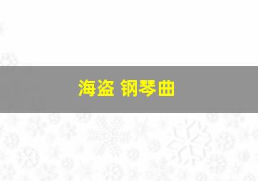 海盗 钢琴曲